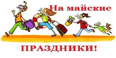 Майские праздники